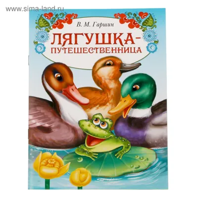 Книга сказка «Лягушка путешественница», 8 стр. (1901774) - Купить по цене  от 14.70 руб. | Интернет магазин SIMA-LAND.RU