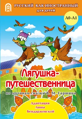 Книга Лягушка-путешественница - Издательство Санкт-Петербургского  государственного университета