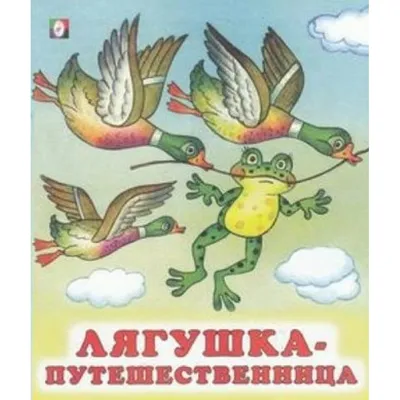 Лягушка-путешественница - Vilki Books