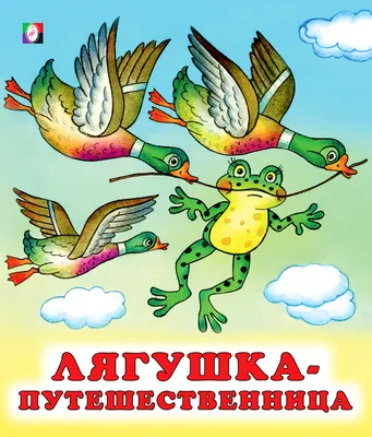 Лягушка-путешественница | Нет автора - купить с доставкой по выгодным ценам  в интернет-магазине OZON (892225546)