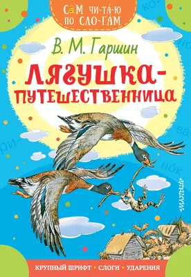 Иллюстрации к сказкам О.Б.Гороховой. Лягушка-путешественница (14 работ) »  Картины, художники, фотографы на Nevsepic