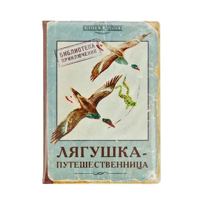 Книга \"Лягушка-путешественница. 3 уровень. 30 готовых занятий для самых  маленьких\" - купить книгу в интернет-магазине «Москва» ISBN:  978-5-91666-194-1, 658674