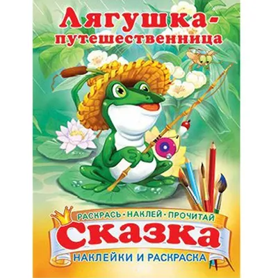 Иллюстрация 1 из 1 для Лягушка-путешественница | Лабиринт - книги.  Источник: Лабиринт