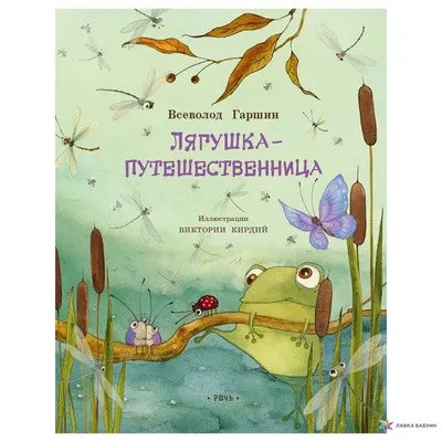 Лягушка-путешественница (прочитай и раскрась) 416466 Алтей - купить оптом  от 36,75 рублей | Урал Тойз