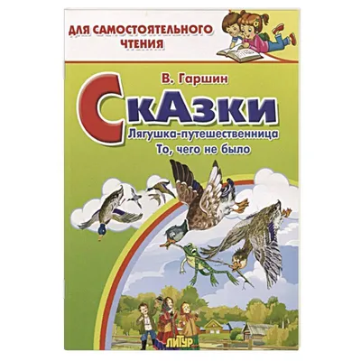 Лягушка-путешественница и другие сказки Бианки В., Гаршин Kids Book in  Russian | eBay