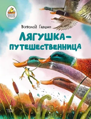 Лягушка-путешественница, , Речь купить книгу 978-5-9268-3746-6 – Лавка  Бабуин, Киев, Украина