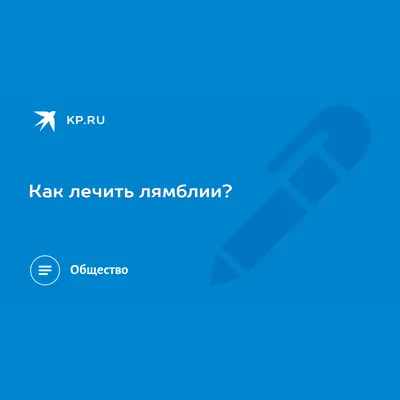 Глисты и лямблии у детей: как распознать и вылечить - KP.RU