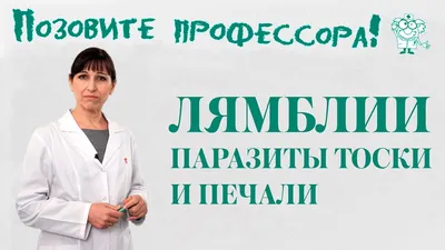 Лямблиоз у детей: симптомы, причины, виды и лечение болезни в ОН КЛИНИК  Бейби