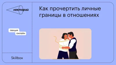 А вы умеете отстаивать свои личные границы?😏#личныеграницы #психологи... |  TikTok