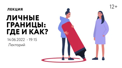 Лекция «Личные границы: где и как?» — Культурный центр ЗИЛ (Москва)