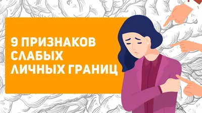 Личные границы .6 Типов на которые вы имеете полное право. | ЖЕНСКАЯ  ПСИХОЛОГИЯ | Дзен