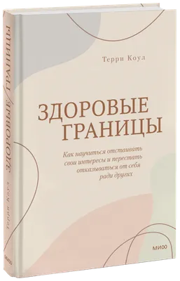 Как защитить себя: зачем нужны личные границы и как их построить | РБК Стиль