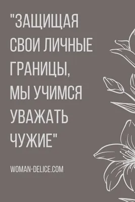 Ваши личные границы. Как установить и сохранить (Виктория Ламберт, Дженни  Миллер) - купить книгу с доставкой в интернет-магазине «Читай-город». ISBN:  978-5-00-195802-4