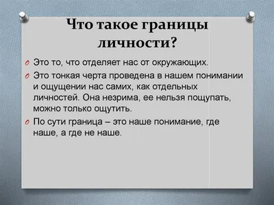 Отстаиваем личные границы на работе