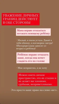 Личные границы есть не только у нас, но и других людей. И важно уметь самим  и научить детей соблюдать чужие границы. Это важный… | Instagram