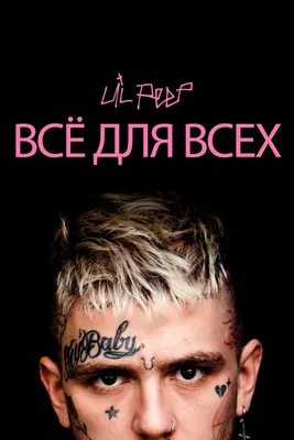 Лил Пип | Lil peep tattoos, Peeps, Lil