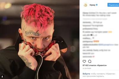 Мою первую любовь звали Lil Peep Он курил сигареты и всем нравился»❤️🌟 |  ВКонтакте