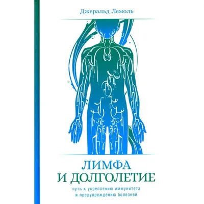 💯Кому и когда нужно чистить лимфу. ⠀ Лимфатическая система отвечает за  обмен веществ, очищение клеток и тканей организма. Лимфа -… | Instagram