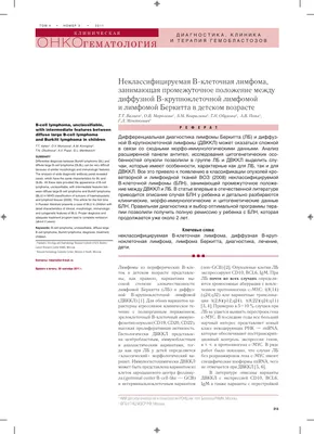 Лимфома Ходжкина проект 2021-2022 | Российский портал онкогематологов