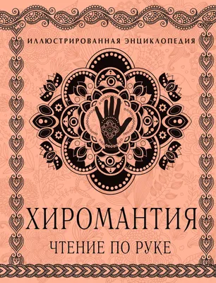 Как читать линии на руках: правила и особенности — Астрология