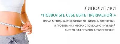 Липолитики в СПб в нашей студии красоты на Петроградской. Звоните!