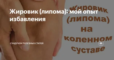 Липомы - причины, симптомы, диагностика, лечение и профилактика заболевания