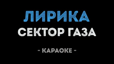 Бар Лирика в Банковском переулке (м. Сенная площадь, Невский проспект):  меню и цены, отзывы, адрес и фото - официальная страница на сайте - ТоМесто  Санкт-Петербург