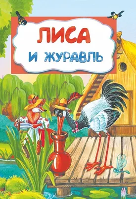 чем закончилась сказка «Лиса и Журавль». Расположи рисунки правильной  последовательности и расскажи - Школьные Знания.com