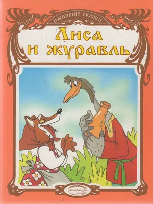 Лиса и журавль. Сказка с заданиями: Развивающие игры и занимательные  задания по мотивам сказки. Литературно-художественное издание для чтения  взрослыми детям – купить по цене: 66,60 руб. в интернет-магазине УчМаг