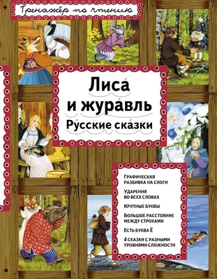 Иллюстрация 1 из 9 для Сказка-раскраска \"Лиса и журавль\" | Лабиринт -  книги. Источник: Лабиринт