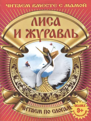 КОНСТРУКТОР \"Сказки. ЛИСА И ЖУРАВЛЬ\" – купить за 450 руб | Монтессори Кроха