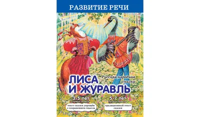 Лиса и журавль. по мотивам русской народной сказки (Незнакомка Любовь) /  Стихи.ру