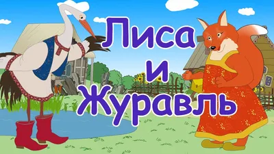 Лиса и журавль