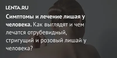 Отрубевидный лишай: лечение, причины, как выглядит, симптомы, клинические  рекомендации