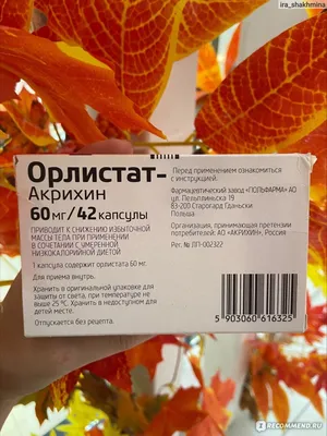 Лекарственный препарат Акрихин Орлистат 60мг - «Стать более стройной,  здоровой и счастливой реально» | отзывы