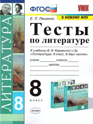 Литература. 8 класс. Учебник. В 2 ч. Часть 1 купить на сайте группы  компаний «Просвещение»