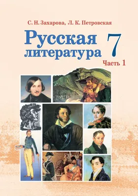 Литература. 6 класс. Учебник. Часть 2 - Коровина В.Я., Коровин В.И.,  Полухина В.П., Журавлев В.П. | Купить с доставкой в книжном  интернет-магазине fkniga.ru | ISBN: 978-5-09-102510-1