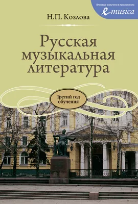 Музыкальная литература. Учебное пособие по музыкальной литературе. 1-й год  обучения | Островская Янина Евсеевна - купить с доставкой по выгодным ценам  в интернет-магазине OZON (202286656)