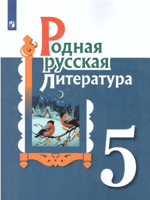 Русская литература для учащихся 6 класса общеобразовательной школы