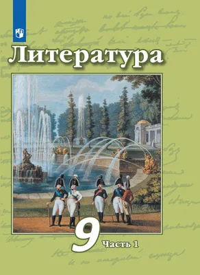 Родная русская литература 5 класс. Учебное пособие - Межрегиональный Центр  «Глобус»