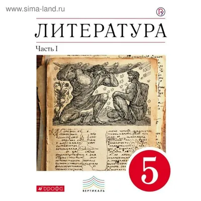 Литература. 9 класс. Учебник. В 2 ч. Часть 1 купить на сайте группы  компаний «Просвещение»