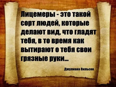 Пин от пользователя ÐÐ»ÐµÐ½Ð° ÐÐ¸ÑÐ¾Ð²ÑÐºÐ°Ñ на доске Цитаты | Яркие  цитаты, Лицемер цитаты, Сильные цитаты