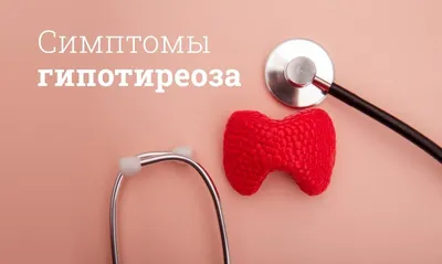 Лечение гипотиреоза в Германии у лучших специалистов : YY MedConsulting GmbH