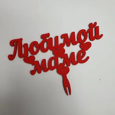 Топпер \"Любимой Мамочке\"