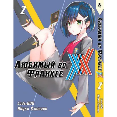 Манга Любимый во Франксе | Darling in the FranXX том 5