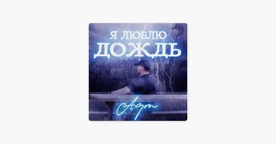 Люблю #дождь😍 | TikTok