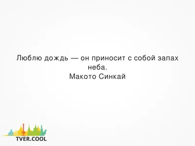 Ляйсан - С детства люблю дождь, люблю этот необыкновенный запах свежести,  люблю цвет мокрого асфальта и смотреть на капли, которые на стекле...  🌧🌿💦 . Можно помечтать или поразмышлять, дождь даёт желание жить  дальше...🌈 | Facebook