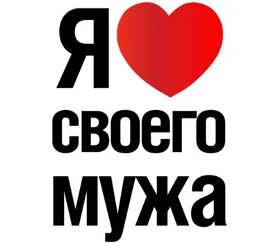 Я люблю своего мужа кружка двухцветная (цвет: белый + зеленый) | Все  футболки интернет магазин футболок. Дизайнерские футболки, футболки The  Mountain, Yakuza, Liquid Blue