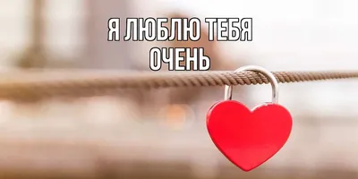 Открытки мы одно целое очень люблю тебя...