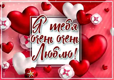 Я ТЕБЯ ЛЮБЛЮ!!! / Красивое Признание в Любви!💗 Видео Открытка 💌 💋 -  YouTube